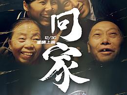 《回家》主題電影 宣傳圖