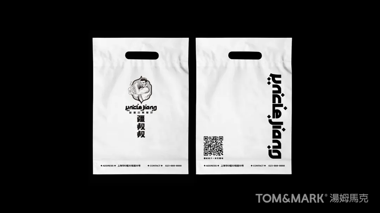 品牌设计 | 疆叔叔：释放新疆烧烤的地域魔力（图ZMjU4OTc5NDMy） - 品牌 - 站酷设计师汤姆马克TOMMARK原创素材 - 站酷ZCOOL