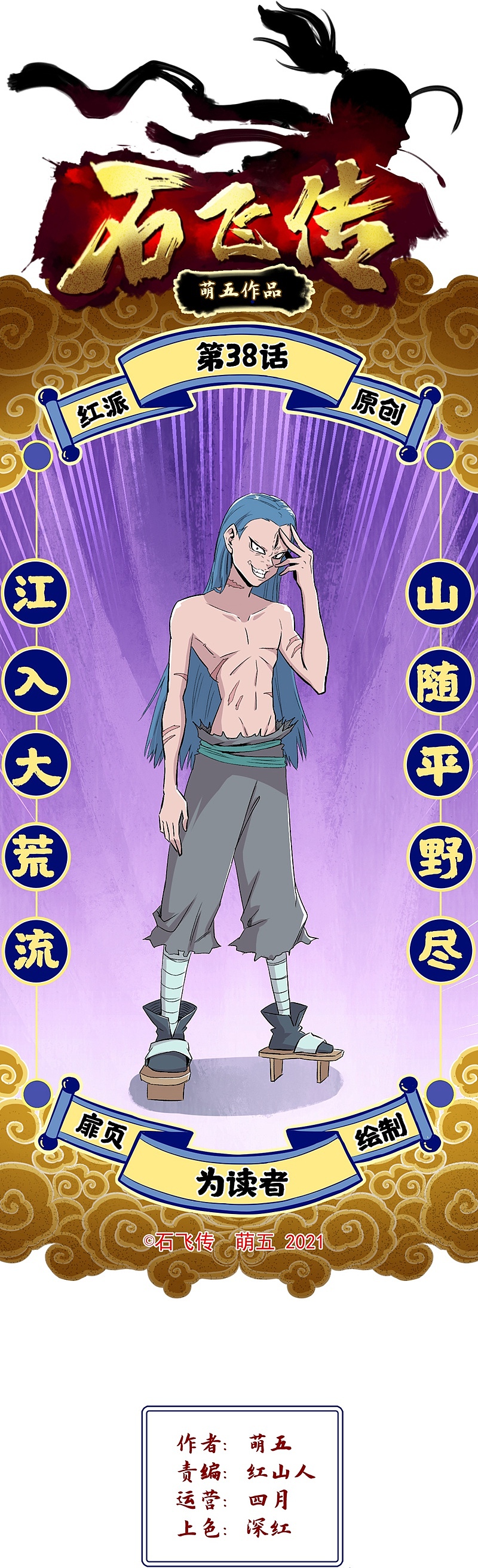 石飞传|第38话：用生命守护着的承诺！（图ZMjY4MDAzNzY0） - 中/长篇漫画 - 站酷设计师萌五原创素材 - 站酷ZCOOL