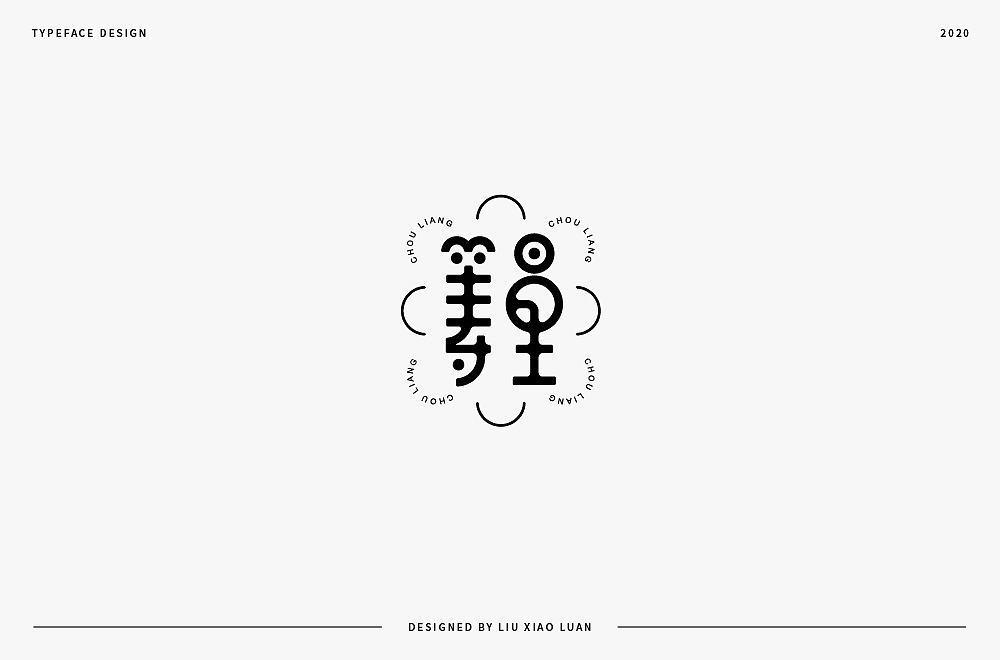 字體設計 | 刘小乱2020（图ZMjI3Mjk2OTk2） - 字体/字形 - 站酷设计师刘小乱Design原创素材 - 站酷ZCOOL