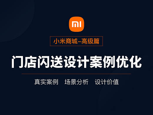 小米商城门店闪送设计案例优化,如何结合场景做设计!