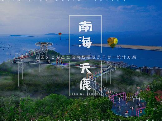 海南三亚鹿回头景区玻璃栈道Z设计方案
