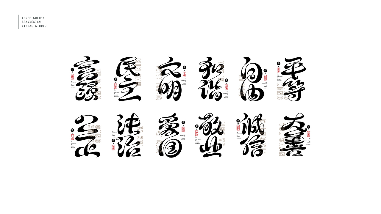 社会主义核心价值观字体设计||叁金品设_字体