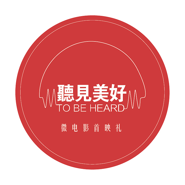 《听见美好》微电影首映礼场地策划设计（图ZMjMyMzI4MTA0） - 文案/策划 - 站酷设计师小孙同学原创素材 - 站酷ZCOOL