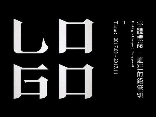 2017秋·字体LOGO——疯狂的铅笔头