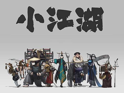 小江湖
