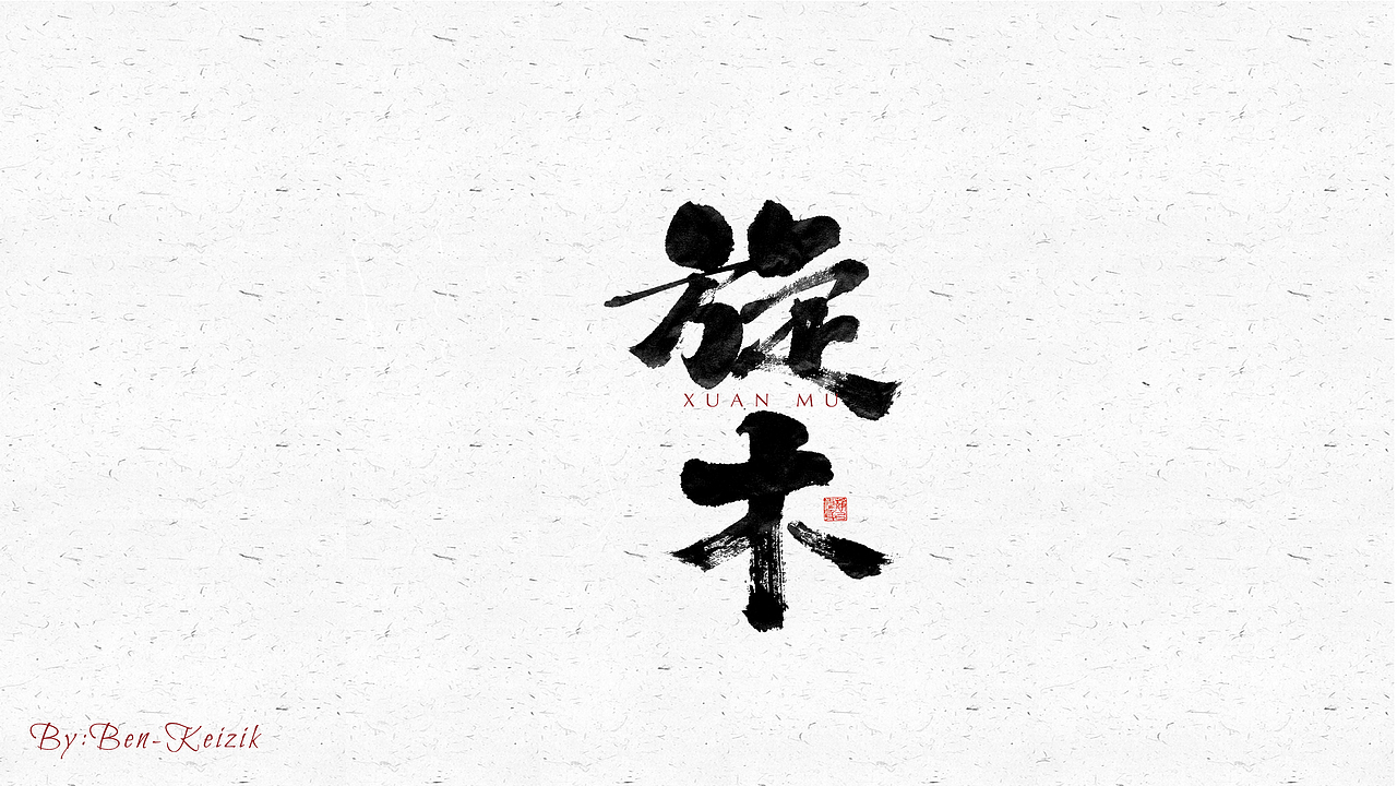 自言字语 —— 一组手写毛笔字