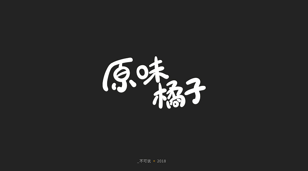 字体小集（图ZMTI3MjU1NDg0） - 字体/字形 - 站酷设计师无知一原创素材 - 站酷ZCOOL