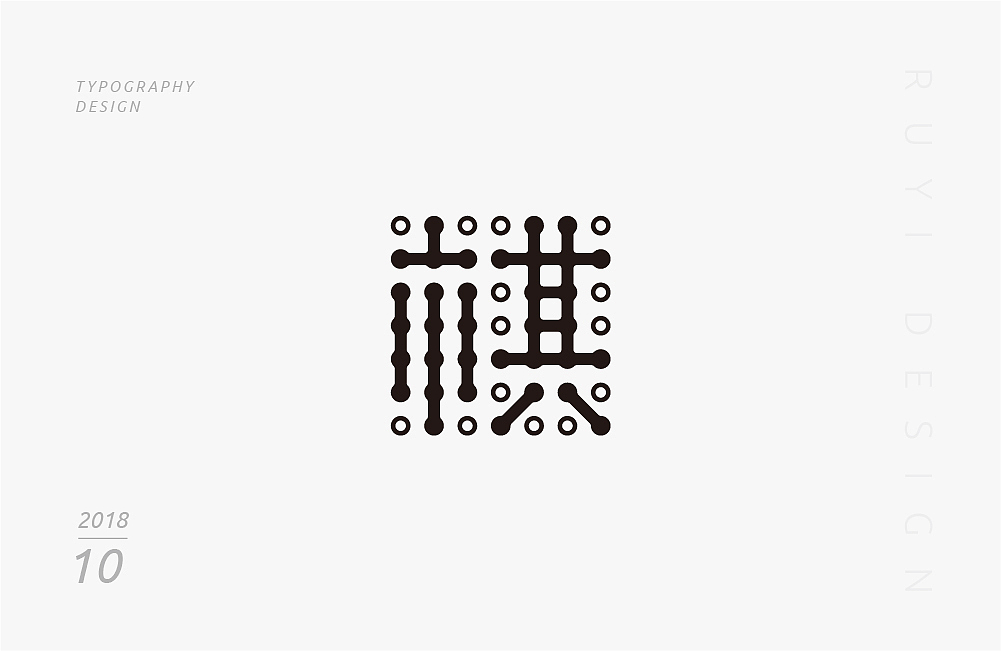 字设计：2018年10月第1弹（图ZMTMxNDU5Mzg4） - 字体/字形 - 站酷设计师如壹原创素材 - 站酷ZCOOL