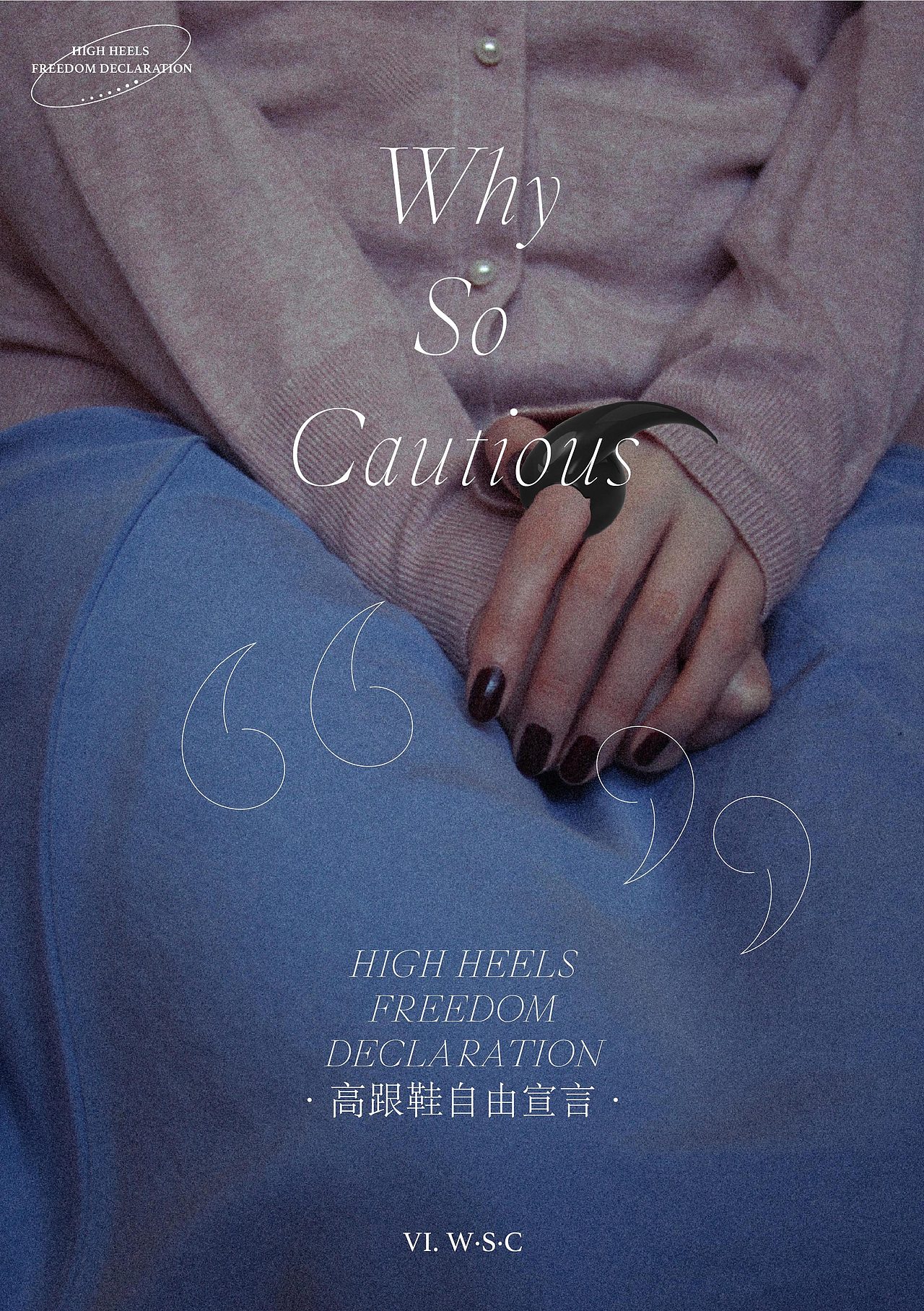 #2020青春答卷# 《高跟鞋自由宣言》