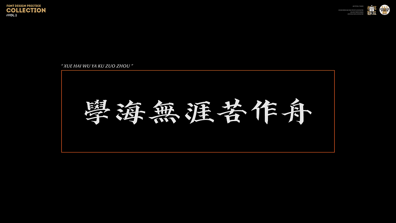 字体练习 Vol.1（图ZMjY0ODU3Mzky） - 字体/字形 - 站酷设计师刘小描原创素材 - 站酷ZCOOL