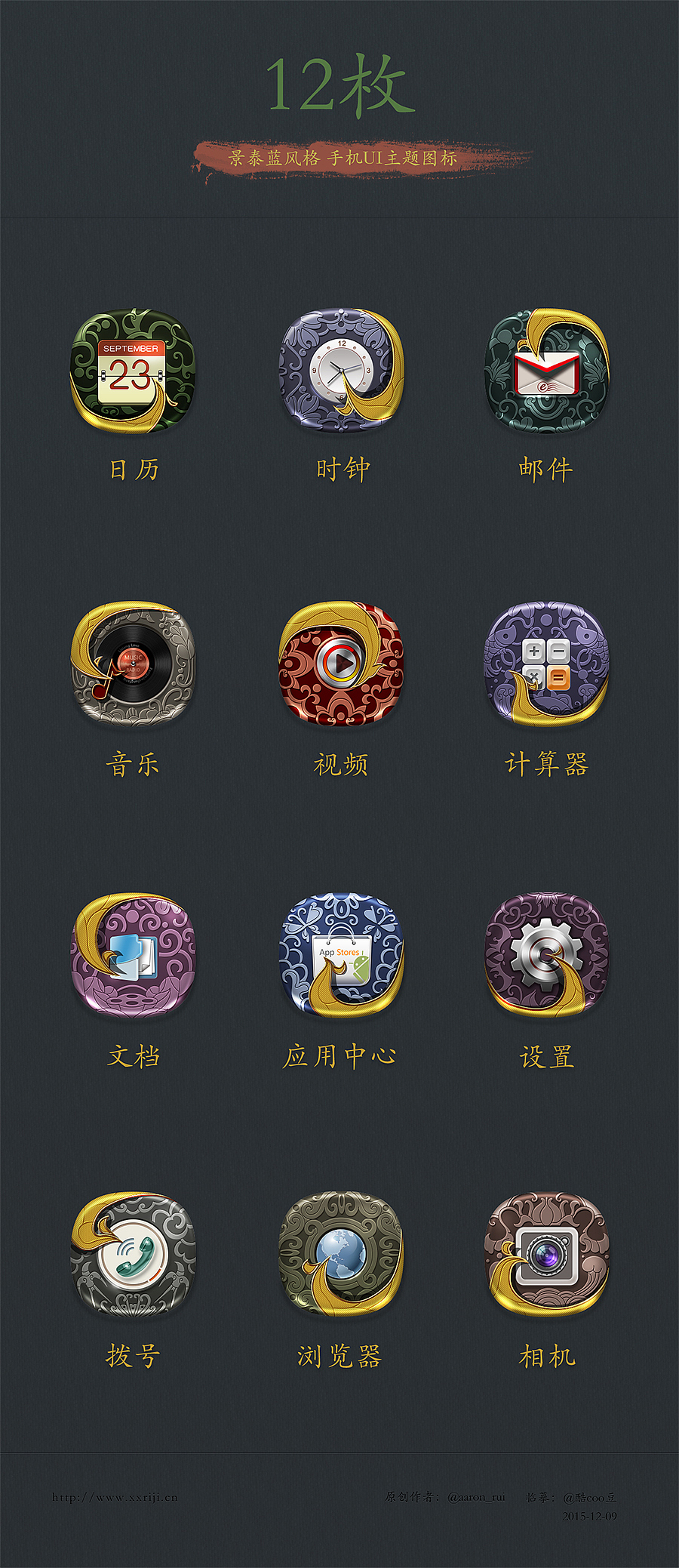 景泰蓝风格手机UI主题图标，PS绘制中国风拟物图标！（图ZODQxODMxMDg=） - 主题/皮肤 - 站酷设计师酷coo豆原创素材 - 站酷ZCOOL