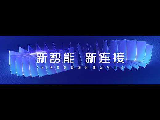 2019蚂蚁金服财富伙伴大会开场