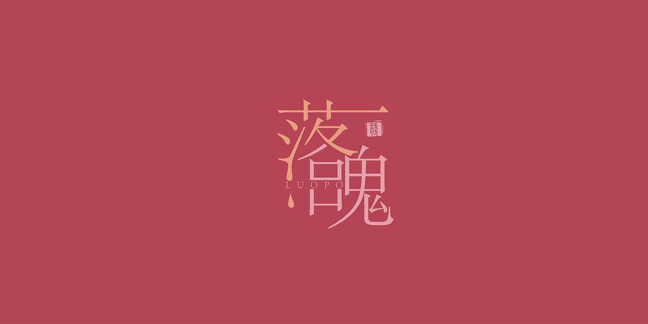 一天三組（圖ZMTk4NjU3MTIw） - 字體/字形 - 站酷設(shè)計(jì)師YOBOTO原創(chuàng)素材 - 站酷ZCOOL