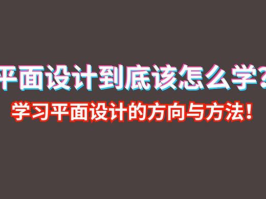 平面设计到底该怎么学？学习平面设计的方向与方法！
