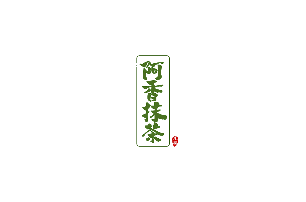 一组手写字形（八）（图ZMTkwNjA1MzQ4） - 字体/字形 - 站酷设计师凡尘_Lu原创素材 - 站酷ZCOOL