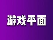 游戲平面  5宣傳圖  