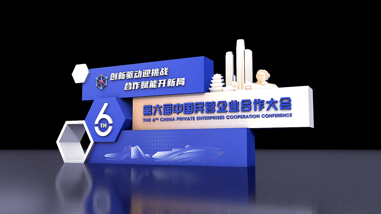 第六届中国民营企业合作大会（图ZMjM2OTgzNDcy） - 其他三维 - 站酷设计师造点设计ZAO原创素材 - 站酷ZCOOL
