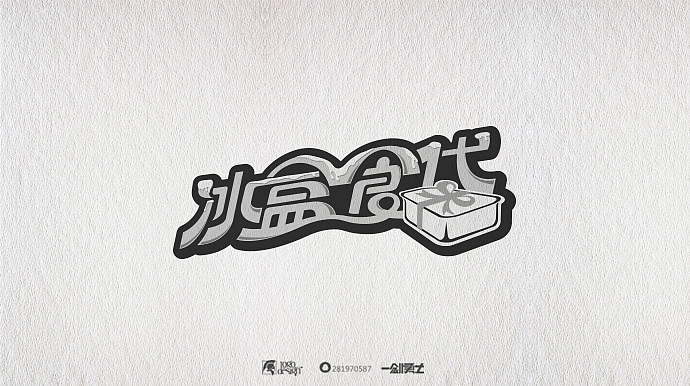 部分标志字体设计（图ZMzY2NzY3MDQ=） - 字体/字形 - 站酷设计师一剑勇士原创素材 - 站酷ZCOOL