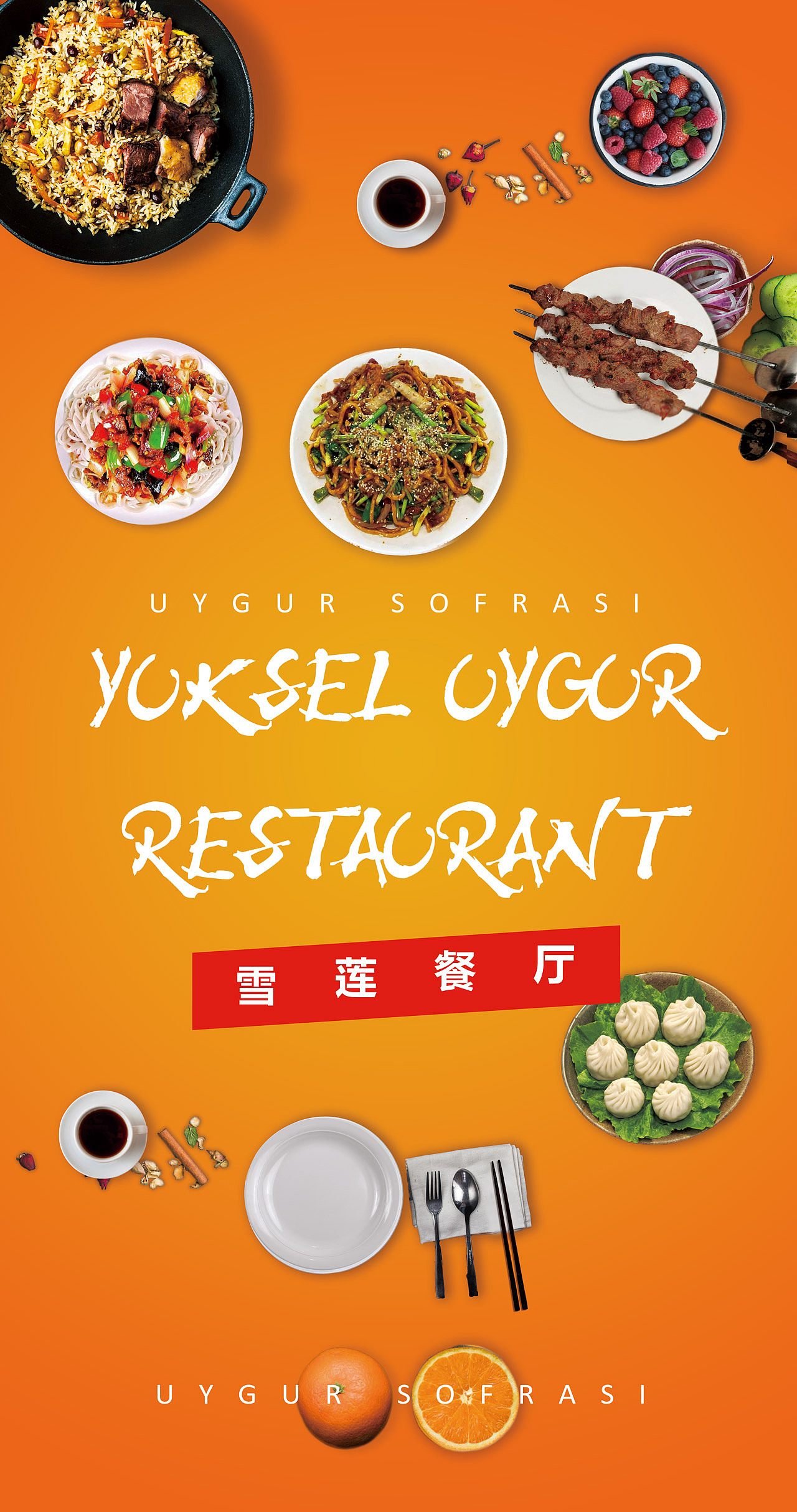 维吾尔餐厅海报设计