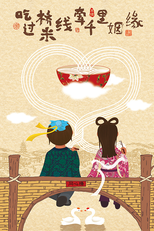 《过桥十八状元》米线文化的丰富及延伸|插画|商业插画|平静创意_原创