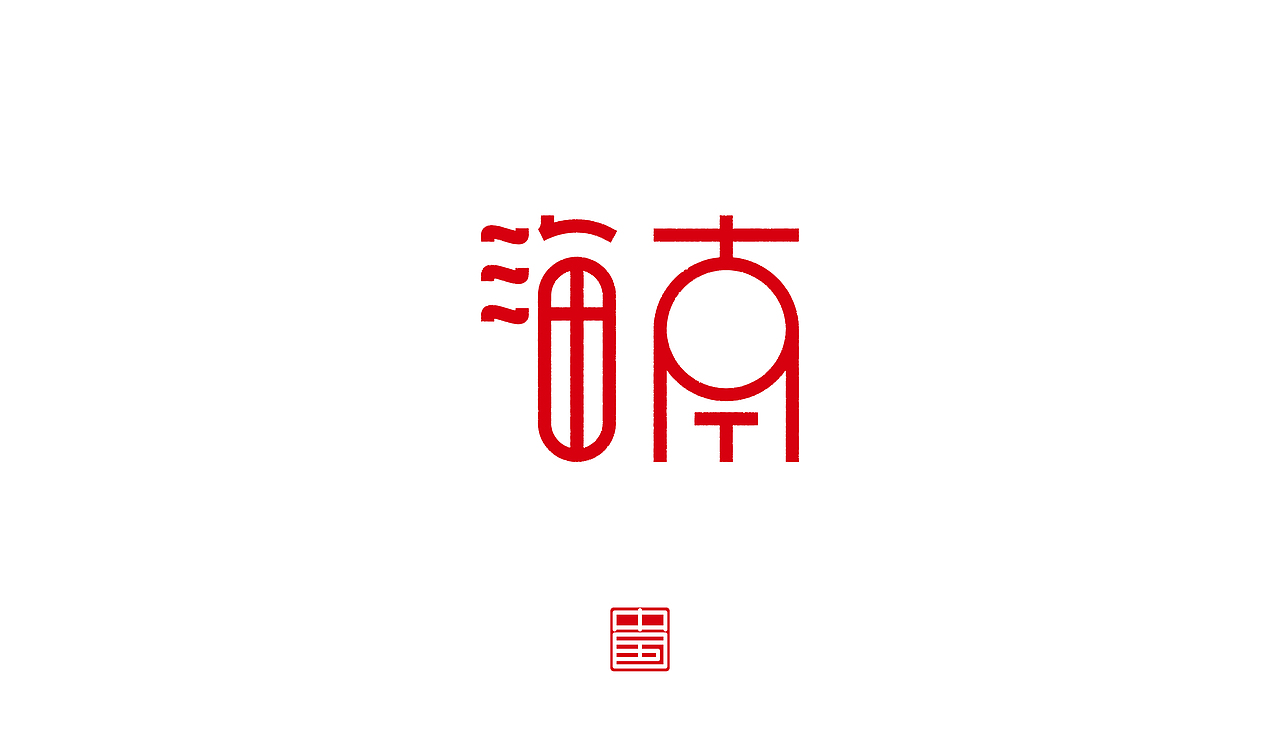 省－字体设计（图ZMTM3ODQ1OTQ0） - 字体/字形 - 站酷设计师ZHANG赫原创素材 - 站酷ZCOOL