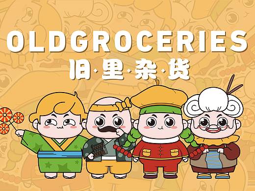 童年记忆:“旧里杂货”