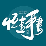 恒青手写的头像