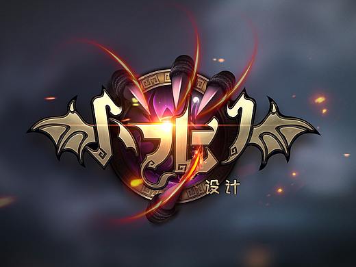 类游戏logo设计过程——附教程/素材