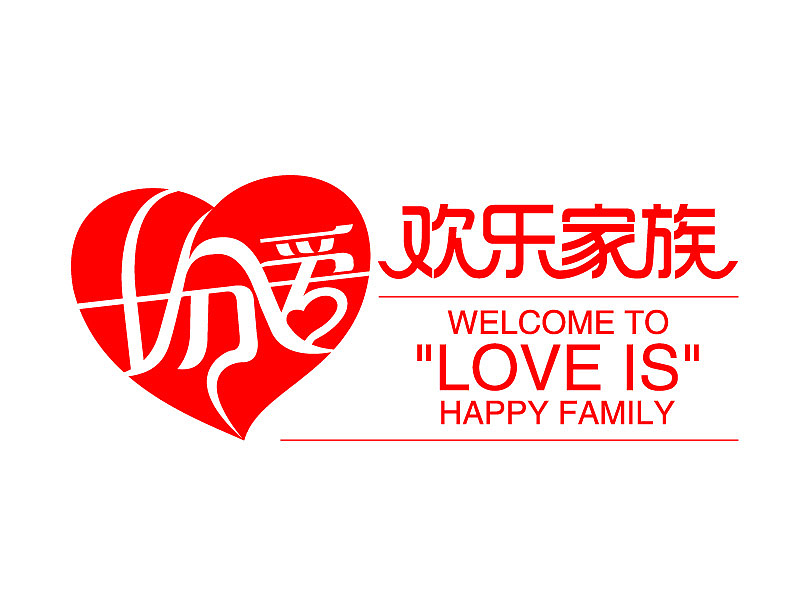 十分爱家族logo设计
