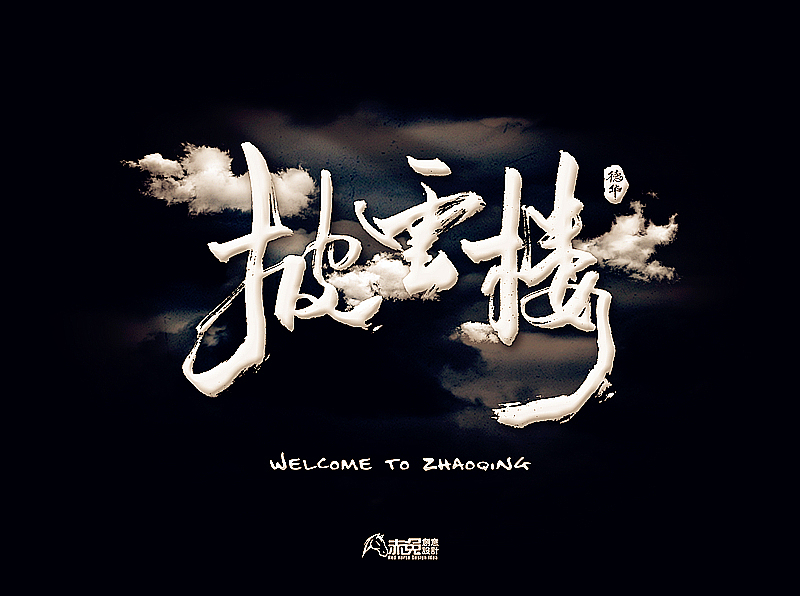 我的家乡【广东·肇庆】（图ZOTI0MjU1MjA=） - 字体/字形 - 站酷设计师funzebra原创素材 - 站酷ZCOOL