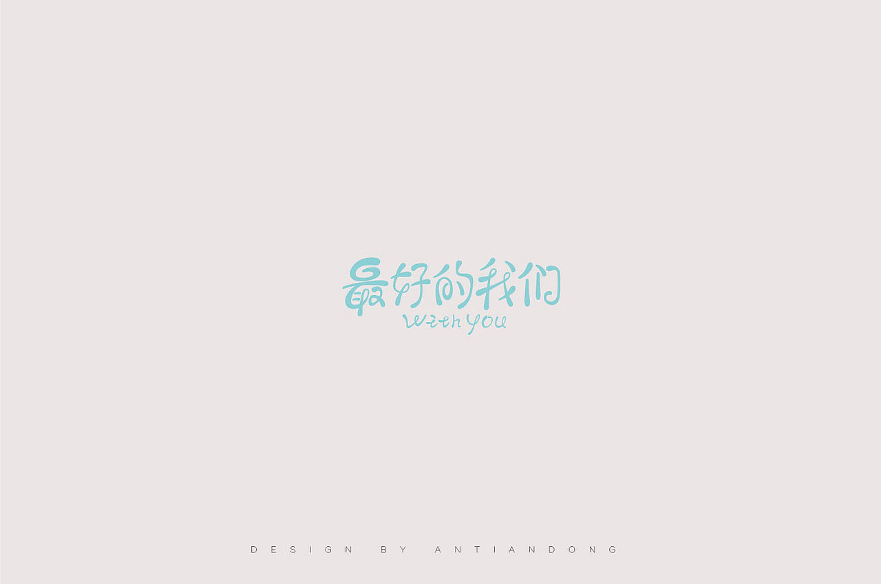 字体合集（图ZOTYyNDM1ODA=） - 字体/字形 - 站酷设计师安天东原创素材 - 站酷ZCOOL
