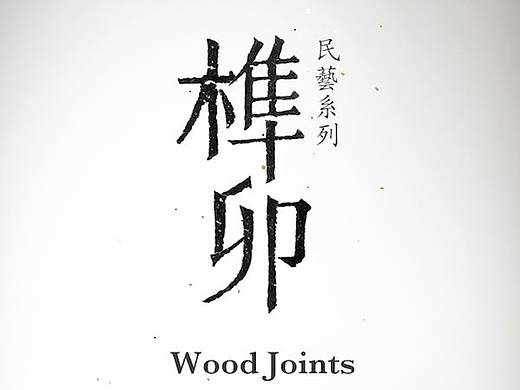 《榫卯》APP架构分析