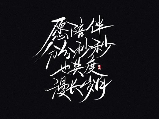 字迹：愿陪伴分分秒秒，也共度漫长岁月！