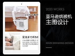 亚马逊烘被机主图设计
