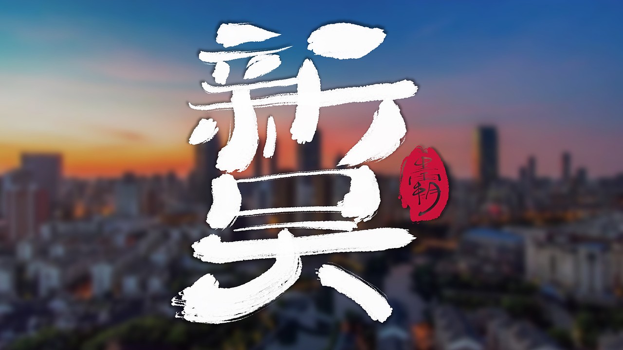 无锡地名手写体|平面|字体/字形|黑霸_原创作品-站酷(zcool)