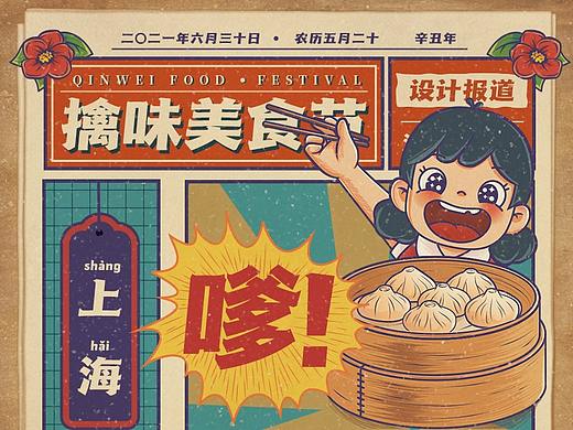 擒味记美食节-打卡老上海品味海派风情