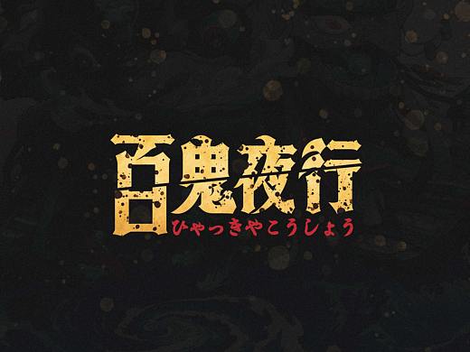 字体练习（11）