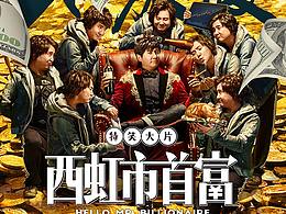 IMAX《西虹市首富》