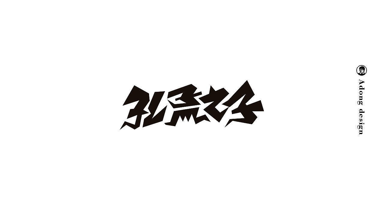 字体（图ZMjA2OTQxOTU2） - 字体/字形 - 站酷设计师不知道僧原创素材 - 站酷ZCOOL