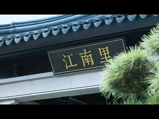 江南里 · 杨柳春风