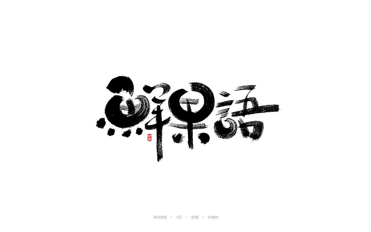 手写书法字体 • 妙典（图ZMjc3NzkwMjgw） - 字体/字形 - 站酷设计师妙典手写原创素材 - 站酷ZCOOL