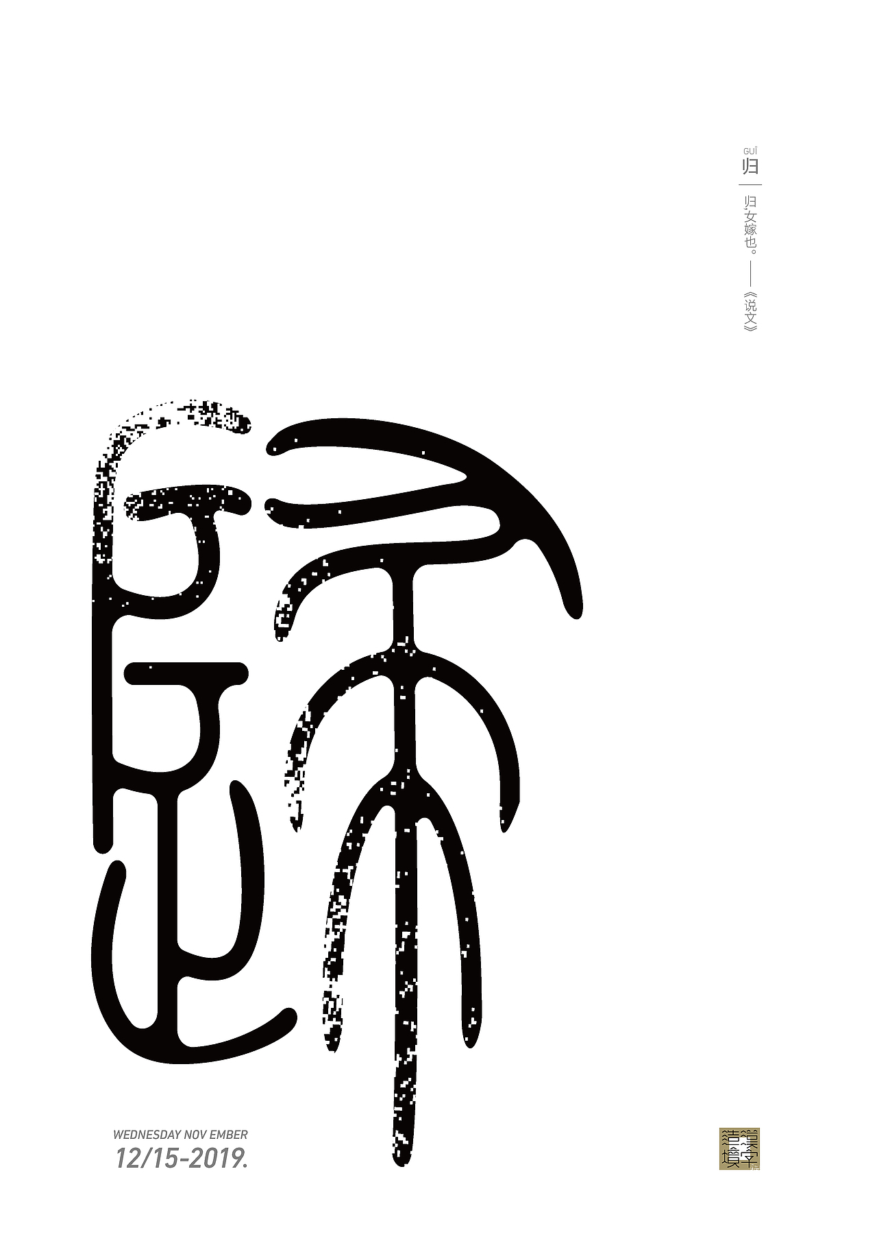 一字禅（图ZMTkxMjAxNDUy） - 字体/字形 - 站酷设计师mwj123原创素材 - 站酷ZCOOL