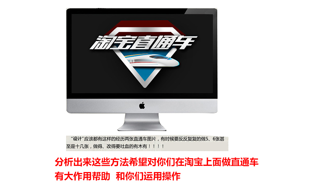 直通车(分析构图 )（图ZOTAxMDQzMjg=） - 电商 - 站酷设计师天总会晴原创素材 - 站酷ZCOOL