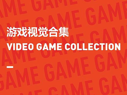 2018年游戏视觉包装合集