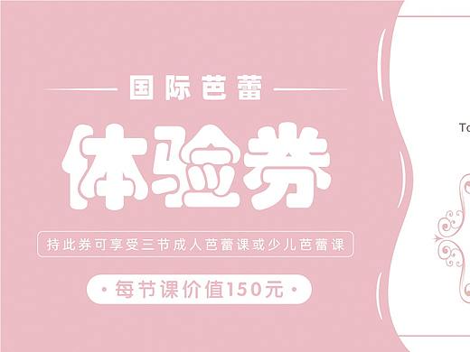 潘茜国际芭蕾  体验券