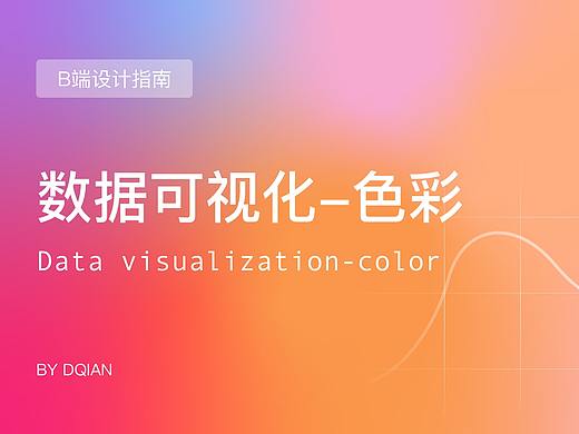 数据可视化设计-色彩篇
