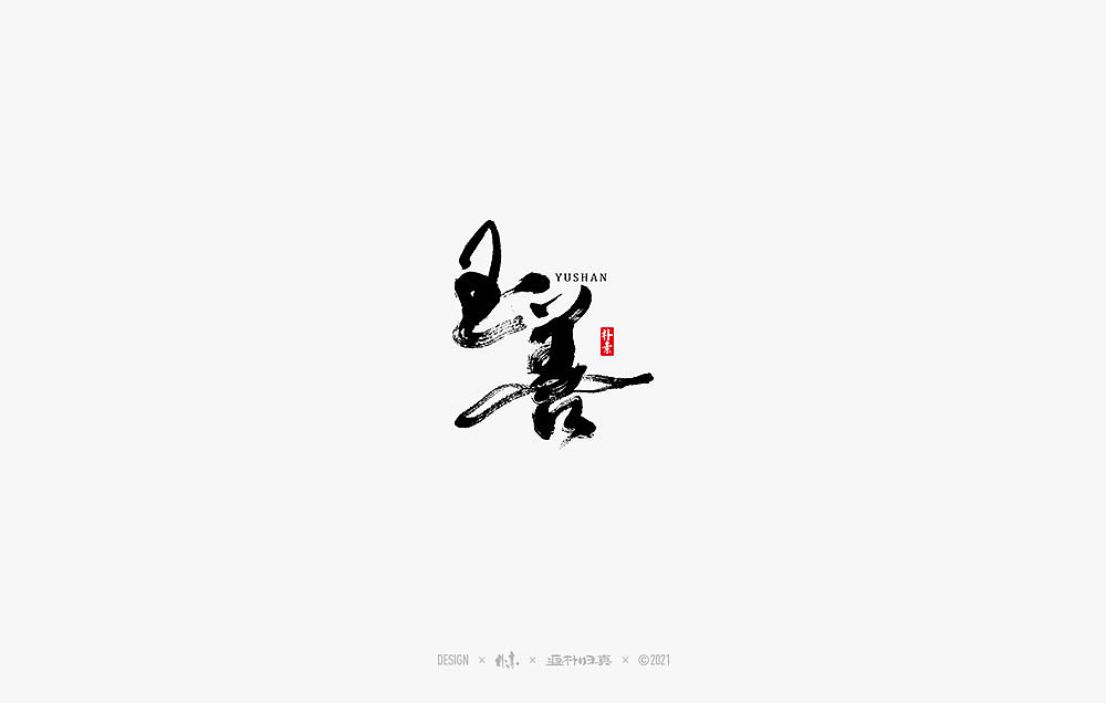 2021个人手写精选100例（图ZMjc1NDA4NjA0） - 字体/字形 - 站酷设计师返朴歸真原创素材 - 站酷ZCOOL