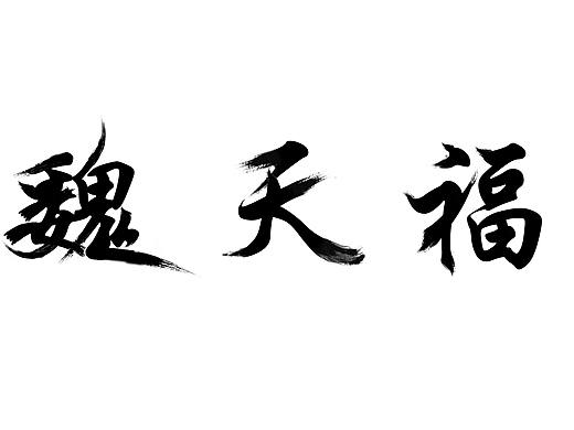 移花接木（个人主页-ZMjc0NjAzNDg=） - 字体/字形 - 站酷设计师DayBlessing原创素材 - 站酷ZCOOL