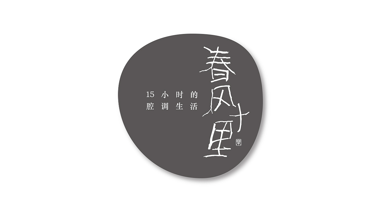 春风十里文艺餐厅（图ZNDIyMjgxNDQ=） - 品牌 - 站酷设计师水龙原创素材 - 站酷ZCOOL